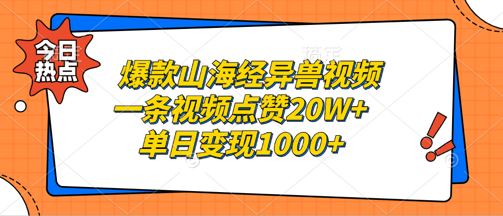爆款山海经异兽视频，一条视频点赞20W+，单日变现1000+副业工作-副业资源站-副业项目-创业项目-搞钱项目个人副业工作资源分享