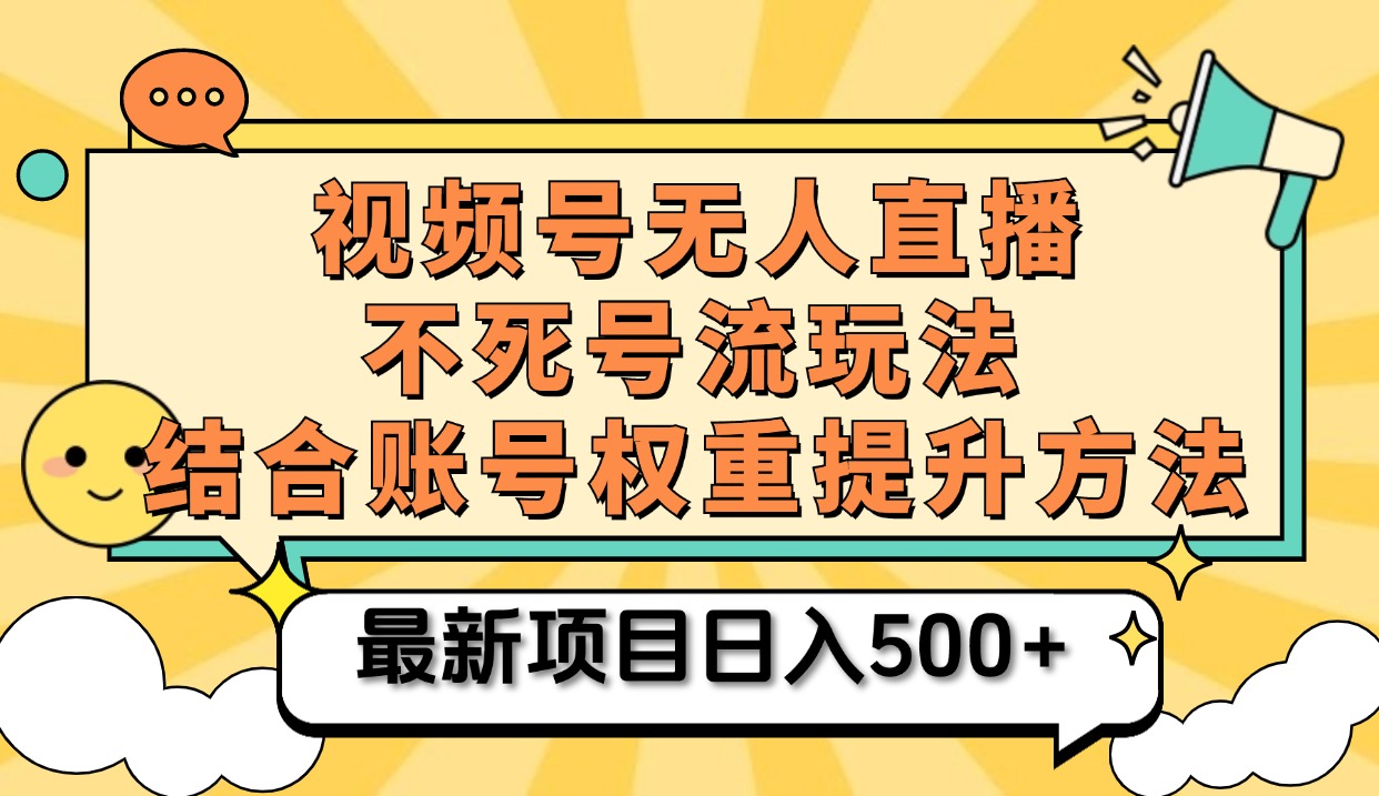 视频号无人直播不死号流玩法8.0，挂机直播不违规，单机日入500+副业工作-副业资源站-副业项目-创业项目-搞钱项目个人副业工作资源分享