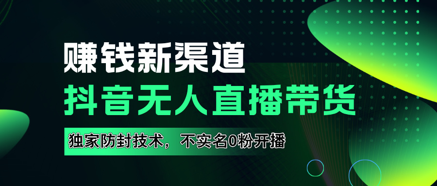 如果通过抖音无人直播实现财务自由，全套详细实操流量，含防封技术，不实名开播，0粉开播副业工作-副业资源站-副业项目-创业项目-搞钱项目个人副业工作资源分享