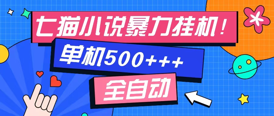 七猫免费小说-单窗口100+-免费知识分享-感兴趣可以测试副业工作-副业资源站-副业项目-创业项目-搞钱项目个人副业工作资源分享