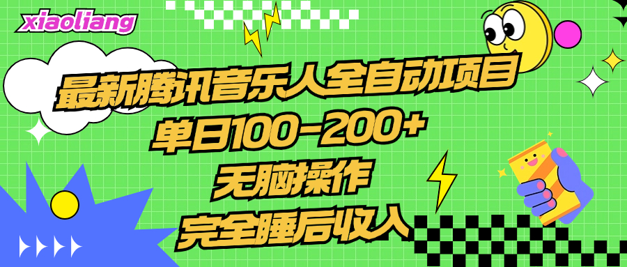 腾讯音乐人全自动项目，单日100-200+，无脑操作，合适小白。副业工作-副业资源站-副业项目-创业项目-搞钱项目个人副业工作资源分享