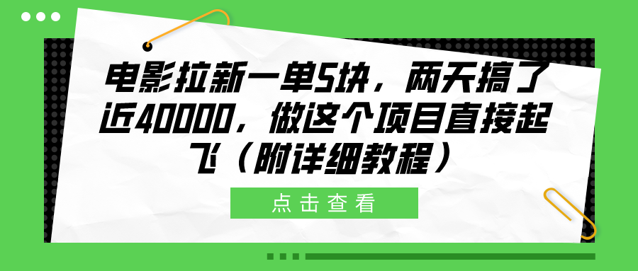 电影拉新一单5块，两天搞了近40000，做这个橡木直接起飞（附详细教程）副业工作-副业资源站-副业项目-创业项目-搞钱项目个人副业工作资源分享