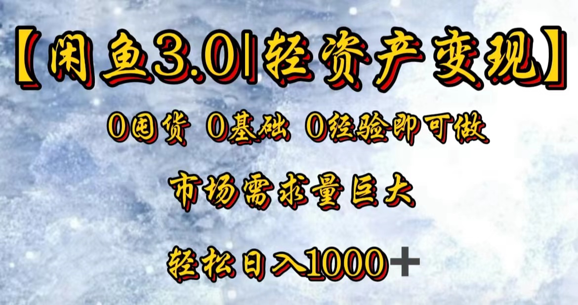 【闲鱼3.0｜轻资产变现】0囤货0基础0经验即可做！副业工作-副业资源站-副业项目-创业项目-搞钱项目个人副业工作资源分享