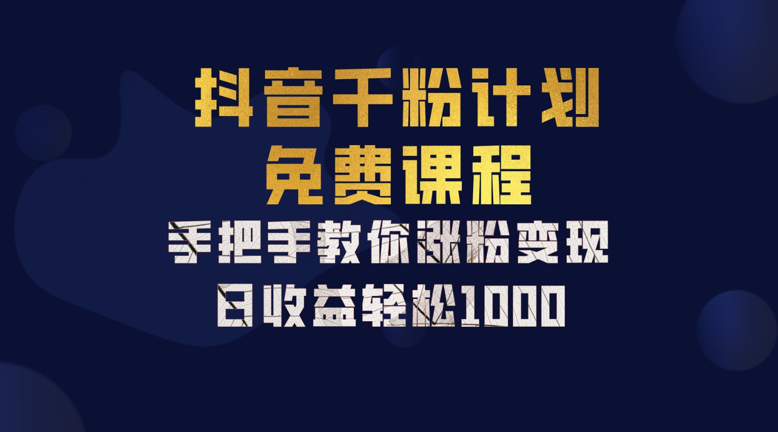 抖音千粉计划，手把手教你，新手也能学会，一部手机矩阵日入1000+，副业工作-副业资源站-副业项目-创业项目-搞钱项目个人副业工作资源分享