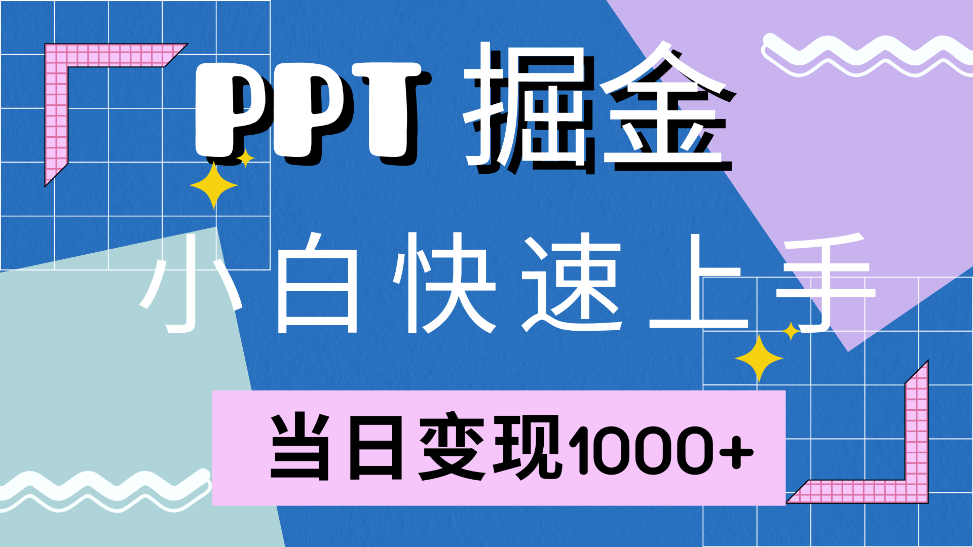 快速上手，小红书简单售卖PPT，当日变现1000+，就靠它副业工作-副业资源站-副业项目-创业项目-搞钱项目个人副业工作资源分享