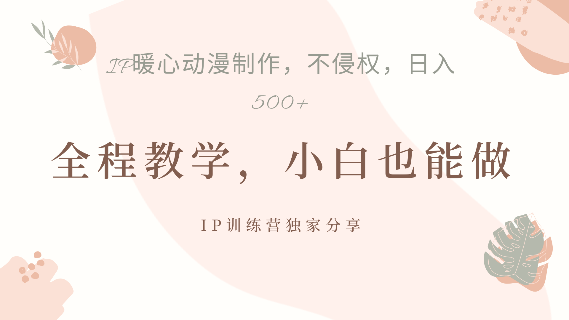 IP动画，作品制作暴力起号日入500+，小白也能做副业工作-副业资源站-副业项目-创业项目-搞钱项目个人副业工作资源分享