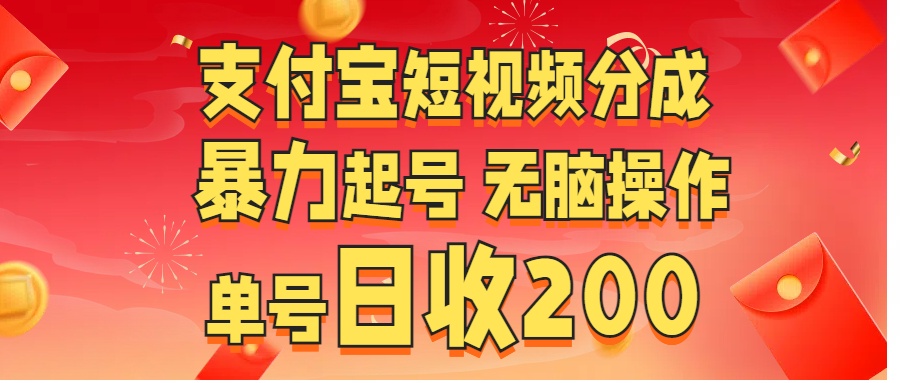 支付宝短视频分成 暴力起号 无脑操作  单号日收200+副业工作-副业资源站-副业项目-创业项目-搞钱项目个人副业工作资源分享
