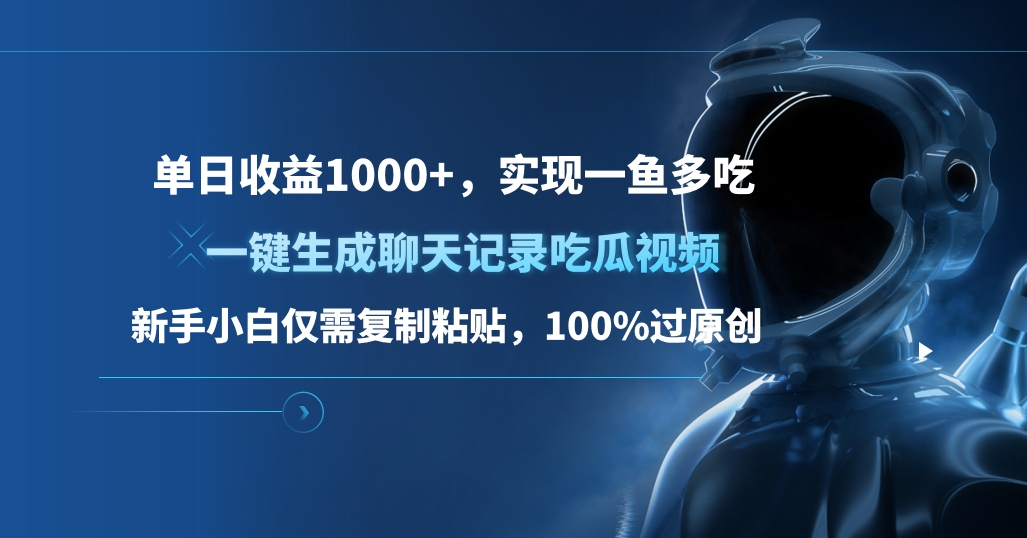 单日收益1000+，一键生成聊天记录吃瓜视频，新手小白仅需复制粘贴，100%过原创，实现一鱼多吃副业工作-副业资源站-副业项目-创业项目-搞钱项目个人副业工作资源分享