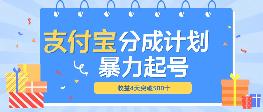 最新11月支付宝分成”暴力起号“搬运玩法副业工作-副业资源站-副业项目-创业项目-搞钱项目个人副业工作资源分享