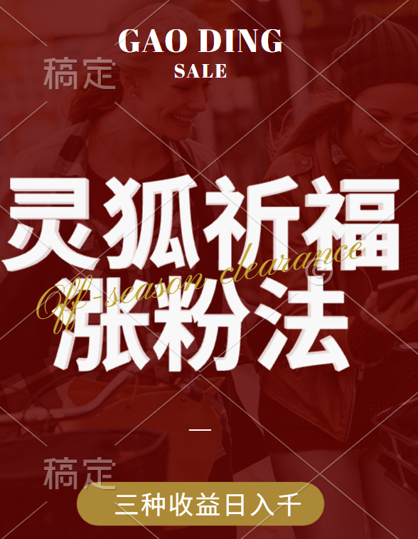 视频号涨粉新方法，灵狐送祈福，分成计划，橱窗带货 3种收益到手，日入1000+副业工作-副业资源站-副业项目-创业项目-搞钱项目个人副业工作资源分享