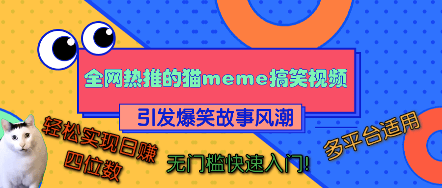 全网热推的猫咪搞笑视频，引发爆笑故事风潮，多平台适用，轻松实现日赚四位数，无门槛快速入门！副业工作-副业资源站-副业项目-创业项目-搞钱项目个人副业工作资源分享