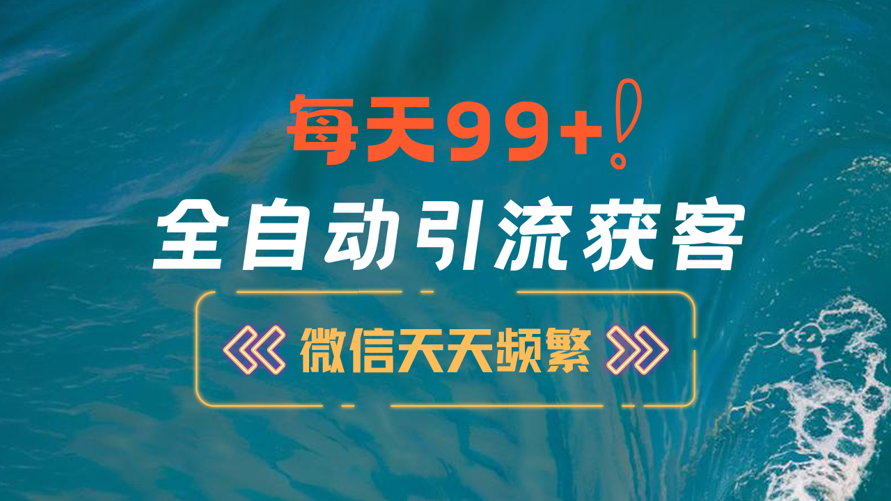 12月最新，全域全品类私域引流获客500+精准粉打法，精准客资加爆微信副业工作-副业资源站-副业项目-创业项目-搞钱项目个人副业工作资源分享