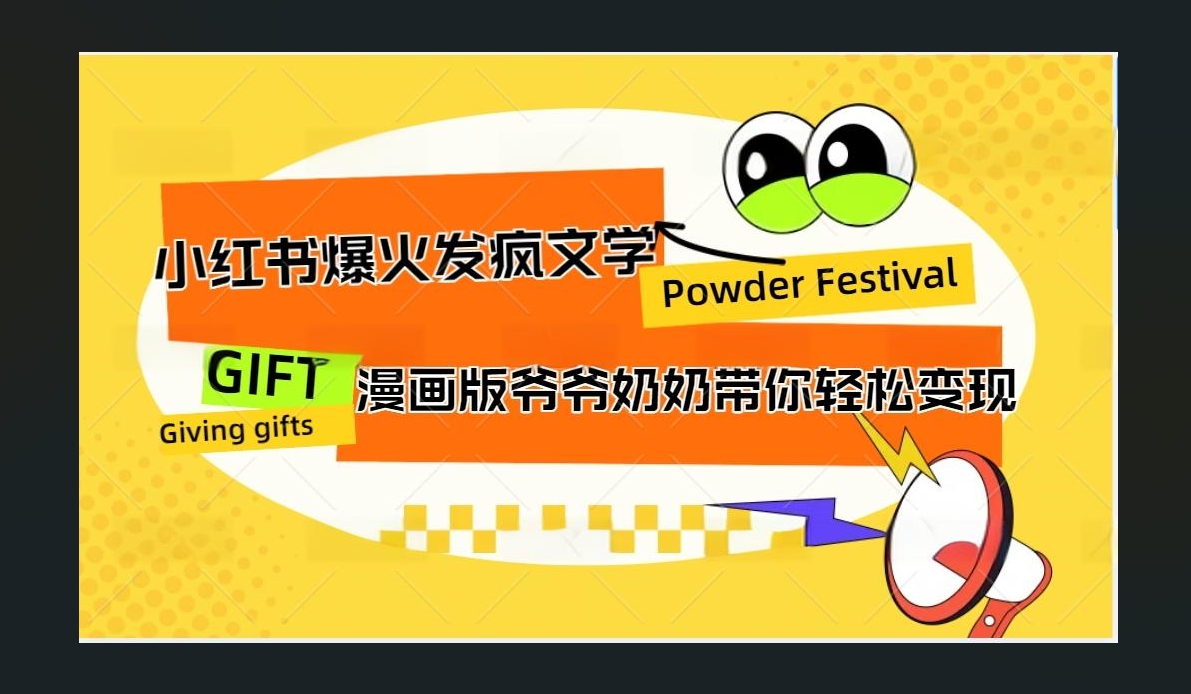 小红书发疯文学爆火的卡通版爷爷奶奶带你变现10W+副业工作-副业资源站-副业项目-创业项目-搞钱项目个人副业工作资源分享