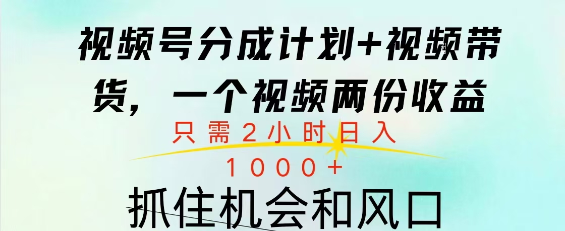 视频号橱窗带货， 10分钟一个视频， 2份收益，日入1000+副业工作-副业资源站-副业项目-创业项目-搞钱项目个人副业工作资源分享