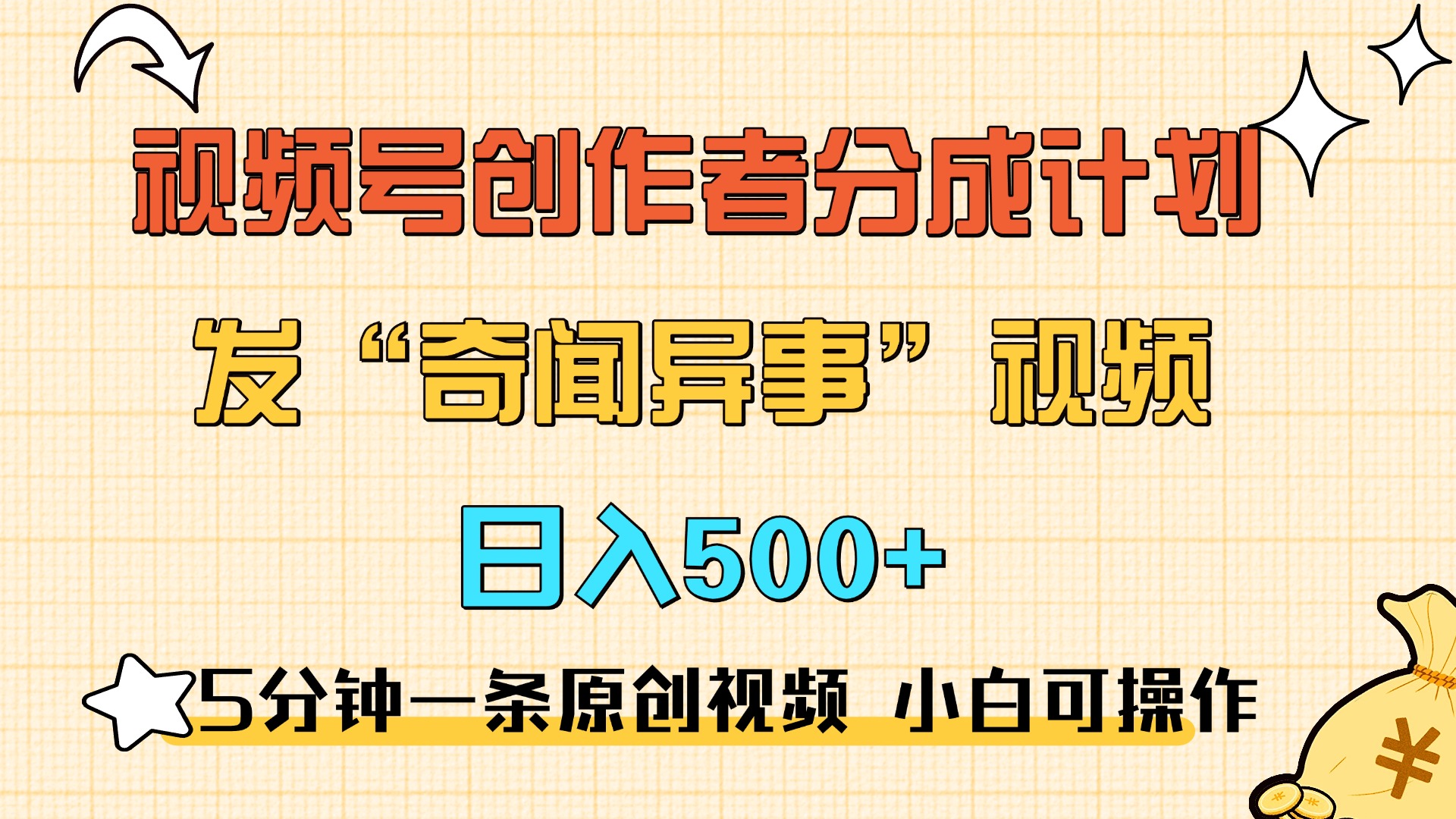 5分钟一条原创奇闻异事视频 撸视频号分成，小白也能日入500+副业工作-副业资源站-副业项目-创业项目-搞钱项目个人副业工作资源分享