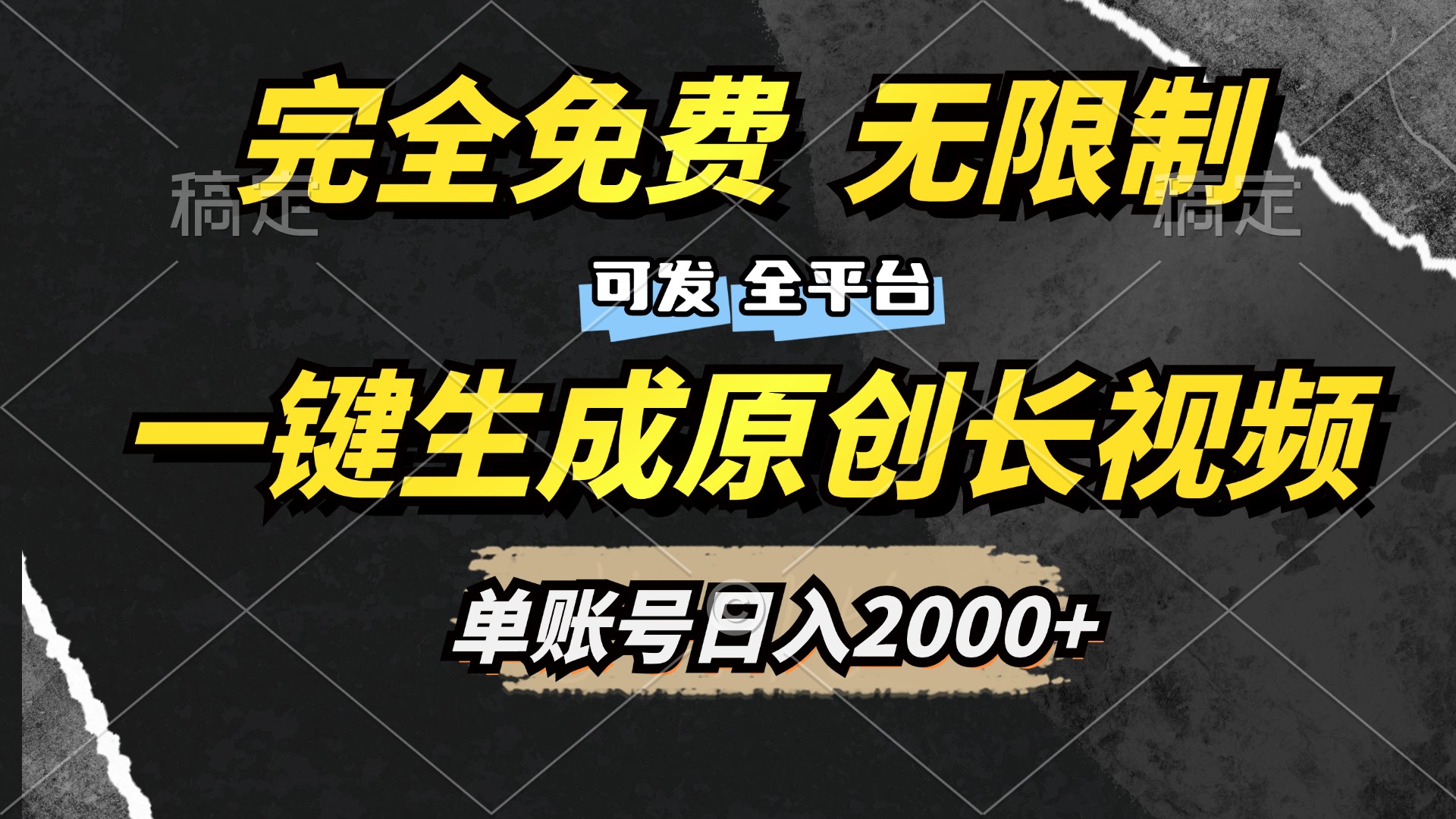 一键生成原创长视频，免费无限制，可发全平台，单账号日入2000+副业工作-副业资源站-副业项目-创业项目-搞钱项目个人副业工作资源分享