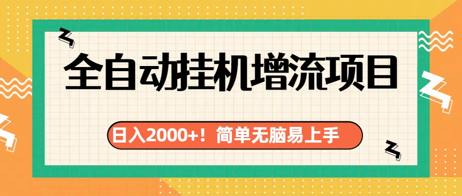 有电脑或者手机就行，全自动挂机风口项目副业工作-副业资源站-副业项目-创业项目-搞钱项目个人副业工作资源分享
