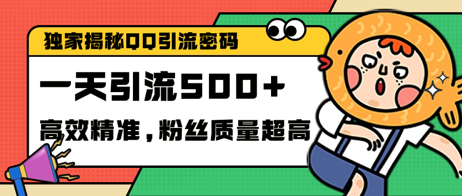 独家解密QQ里的引流密码，高效精准，实测单日加500+创业粉副业工作-副业资源站-副业项目-创业项目-搞钱项目个人副业工作资源分享