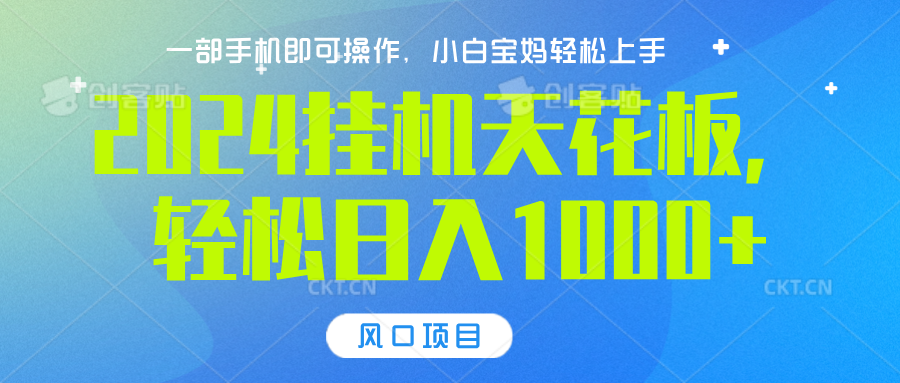 2024挂机天花板，轻松日入1000+，一部手机可操作，风口项目，可放大矩阵副业工作-副业资源站-副业项目-创业项目-搞钱项目个人副业工作资源分享