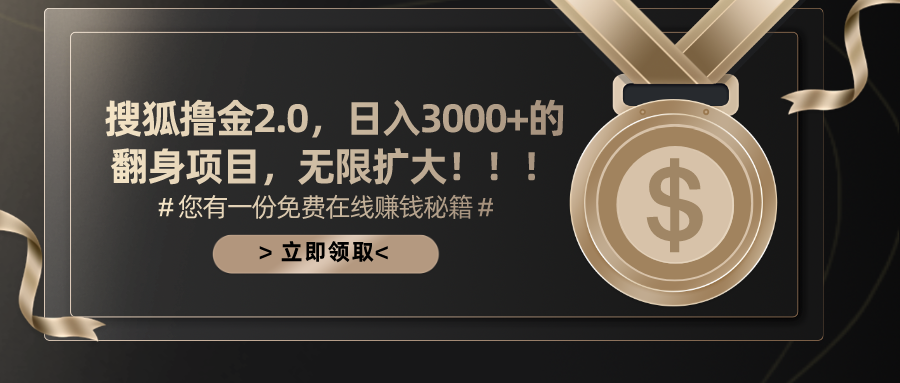 搜狐撸金2.0，日入3000+，可无限扩大的翻身项目。副业工作-副业资源站-副业项目-创业项目-搞钱项目个人副业工作资源分享