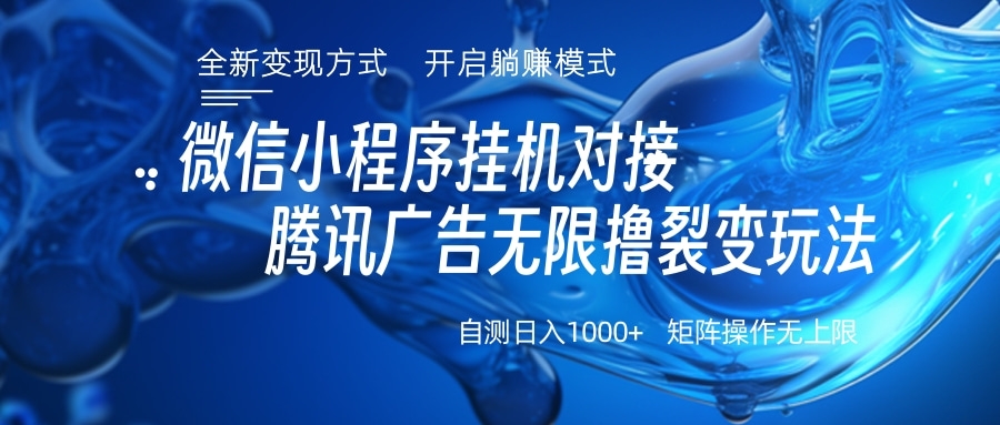微信小程序挂机对接腾讯广告无限撸裂变玩法副业工作-副业资源站-副业项目-创业项目-搞钱项目个人副业工作资源分享