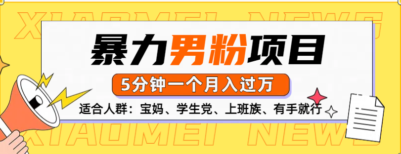 男粉项目，5分钟一个，无脑月入五位数副业工作-副业资源站-副业项目-创业项目-搞钱项目个人副业工作资源分享