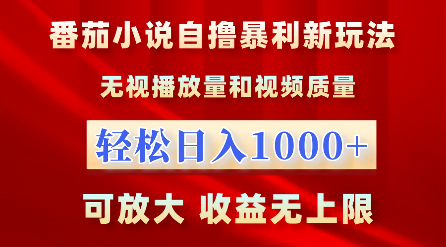 番茄小说自撸暴利新玩法！无视播放量，轻松日入1000+，可放大，收益无上限！副业工作-副业资源站-副业项目-创业项目-搞钱项目个人副业工作资源分享