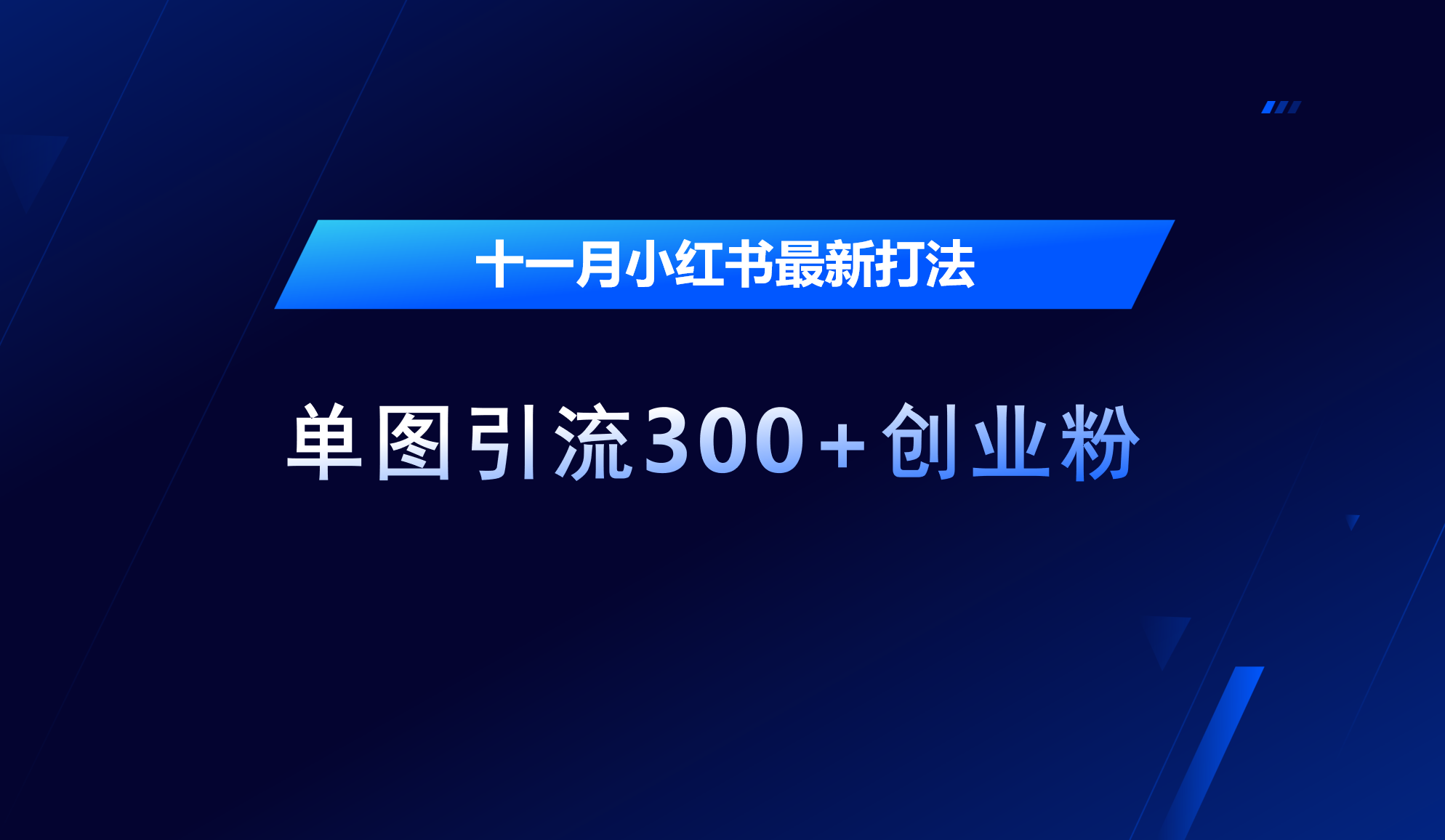 十一月，小红书最新打法，单图引流300+创业粉副业工作-副业资源站-副业项目-创业项目-搞钱项目个人副业工作资源分享