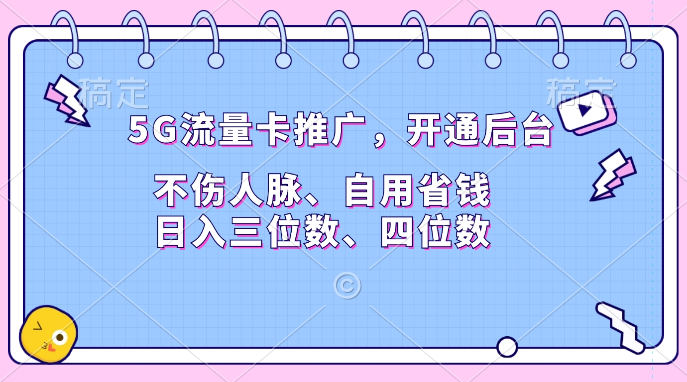 5G流量卡推广，开通后台，不伤人脉、自用省钱，日入三位数、四位数副业工作-副业资源站-副业项目-创业项目-搞钱项目个人副业工作资源分享