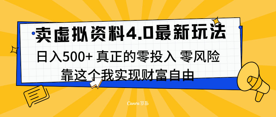 线上卖虚拟资料新玩法4.0，实测日入500左右，可批量操作，赚第一通金副业工作-副业资源站-副业项目-创业项目-搞钱项目个人副业工作资源分享