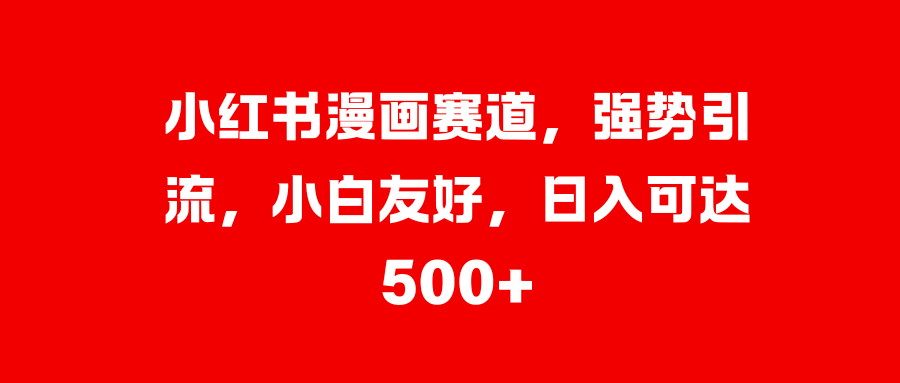 美女图片的魔力，小白轻松上手，快速涨粉，日入 1000 +副业工作-副业资源站-副业项目-创业项目-搞钱项目个人副业工作资源分享