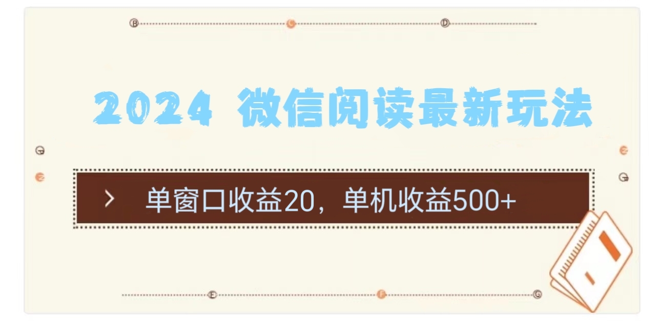 2024用模拟器登陆微信，微信阅读最新玩法，副业工作-副业资源站-副业项目-创业项目-搞钱项目个人副业工作资源分享