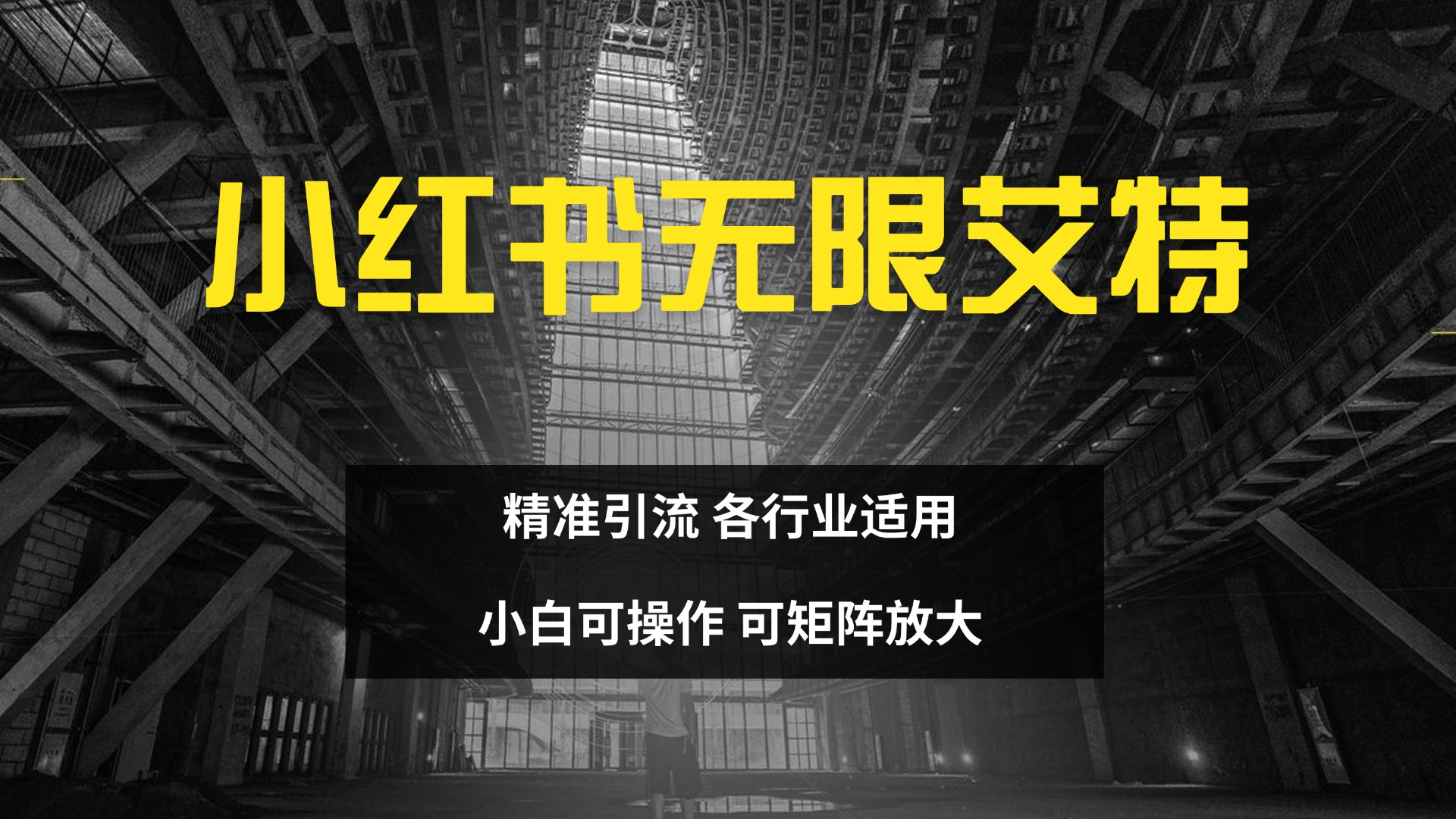 小红书无限艾特 全自动实现精准引流 小白可操作 各行业适用副业工作-副业资源站-副业项目-创业项目-搞钱项目个人副业工作资源分享