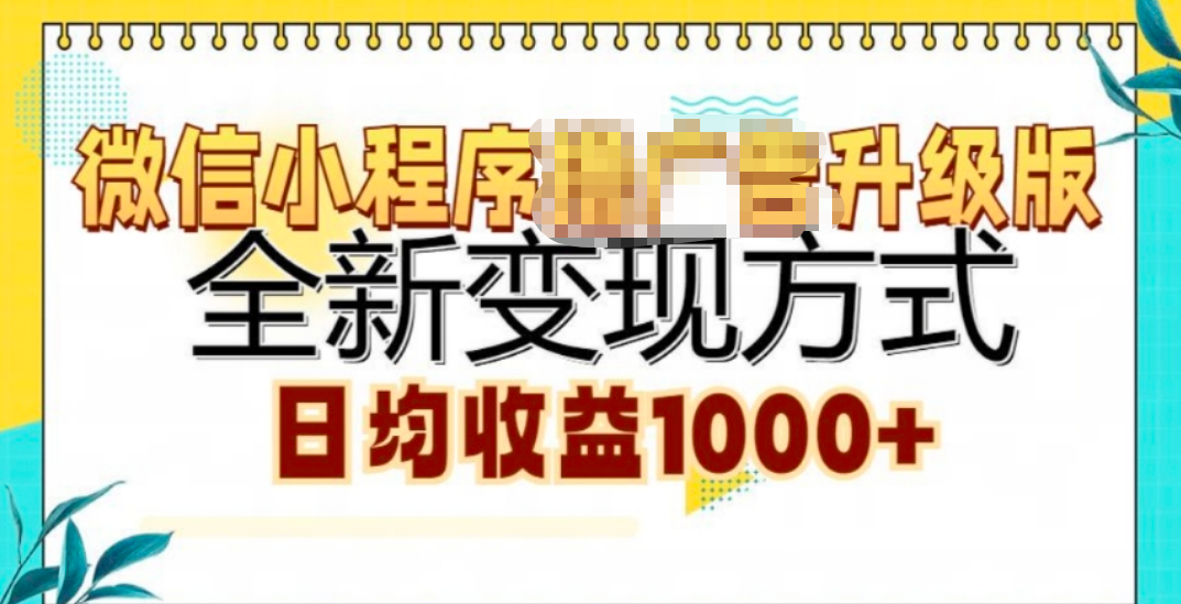 微信小程序挂机升级版 全新变现方式!副业工作-副业资源站-副业项目-创业项目-搞钱项目个人副业工作资源分享