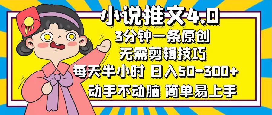 小说推文4.0，3分钟一条原创，日入50-300+，每天半小时，动手不动脑副业工作-副业资源站-副业项目-创业项目-搞钱项目个人副业工作资源分享