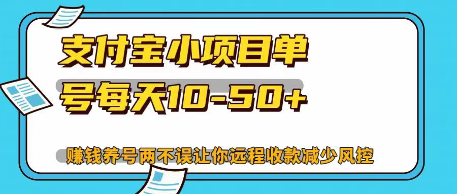 支付宝小项目，单号每天10-50+，赚钱养号两不误让你远程收款减少封控！！副业工作-副业资源站-副业项目-创业项目-搞钱项目个人副业工作资源分享