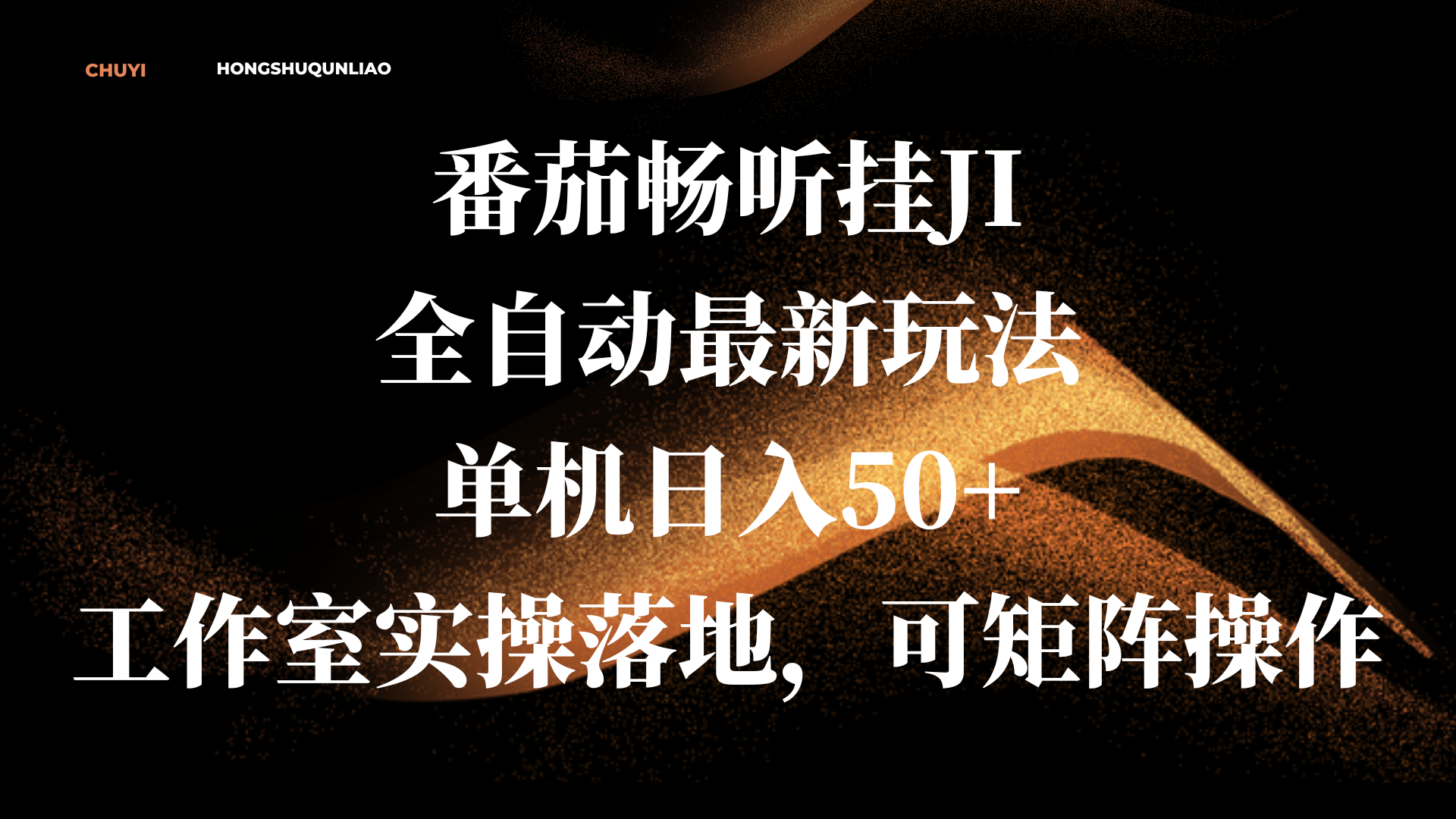 番茄畅听挂JI全自动最新玩法，单机日入50+，工作室实操落地，可矩阵操作副业工作-副业资源站-副业项目-创业项目-搞钱项目个人副业工作资源分享