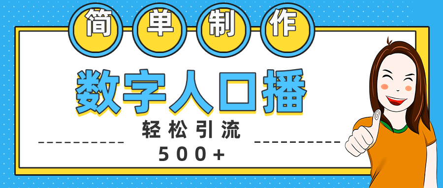 数字人口播日引500+精准创业粉副业工作-副业资源站-副业项目-创业项目-搞钱项目个人副业工作资源分享