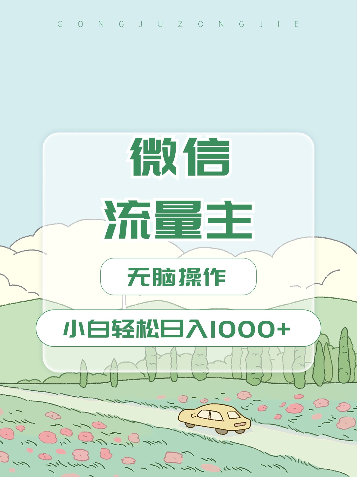 微信流量主最新玩法，小白轻松日入1000+副业工作-副业资源站-副业项目-创业项目-搞钱项目个人副业工作资源分享