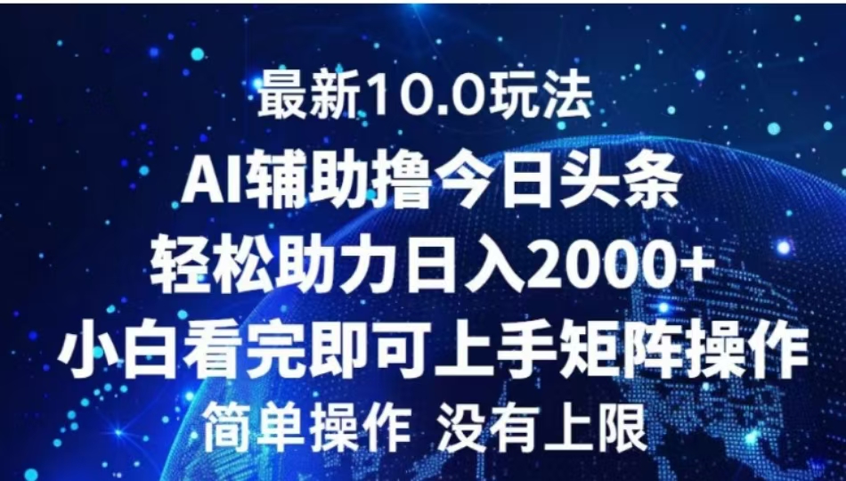 AI辅助撸今日头条，轻松助力日入2000+小白看完即可上手副业工作-副业资源站-副业项目-创业项目-搞钱项目个人副业工作资源分享