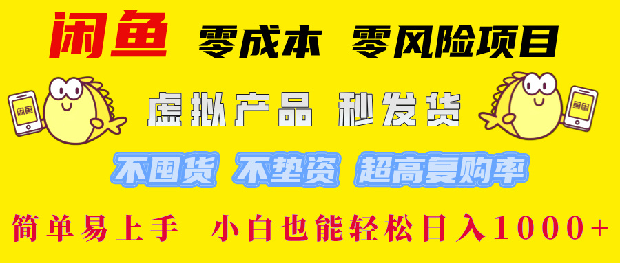 闲鱼0成本0风险项目， 小白也能轻松日入1000+简单易上手副业工作-副业资源站-副业项目-创业项目-搞钱项目个人副业工作资源分享