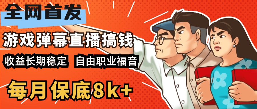 快手抖音弹幕游戏直播 每天6小时 在家也能月入8k+副业工作-副业资源站-副业项目-创业项目-搞钱项目个人副业工作资源分享
