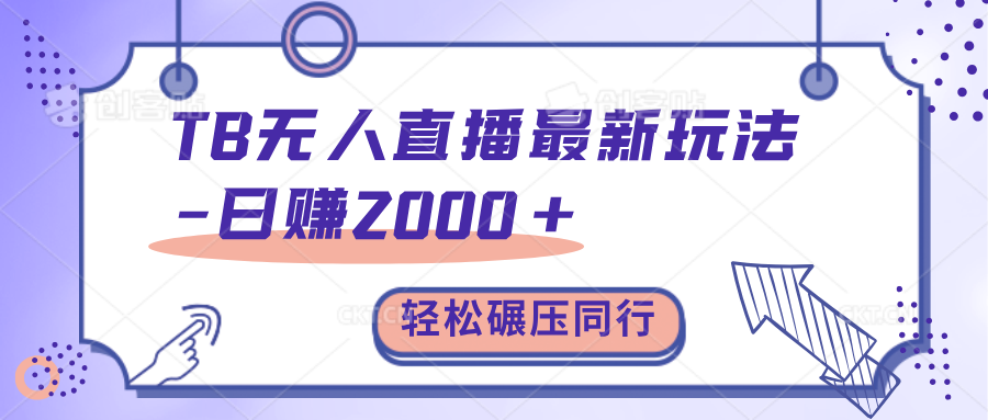 TB无人直播碾压同行最新玩法，轻松日入1000+，学到就是赚到。副业工作-副业资源站-副业项目-创业项目-搞钱项目个人副业工作资源分享