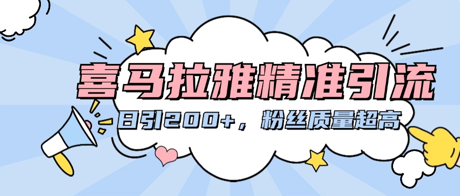 喜马拉雅精准引流，日引200+粉丝质量超高副业工作-副业资源站-副业项目-创业项目-搞钱项目个人副业工作资源分享