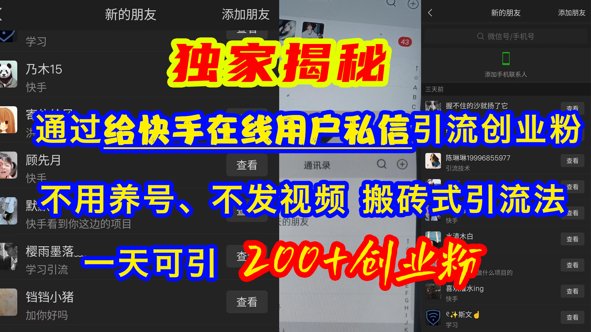 通过给快手在线用户私信引流创业粉，不用养号、不发视频、搬砖式引流法，一天可引200+创业粉副业工作-副业资源站-副业项目-创业项目-搞钱项目个人副业工作资源分享