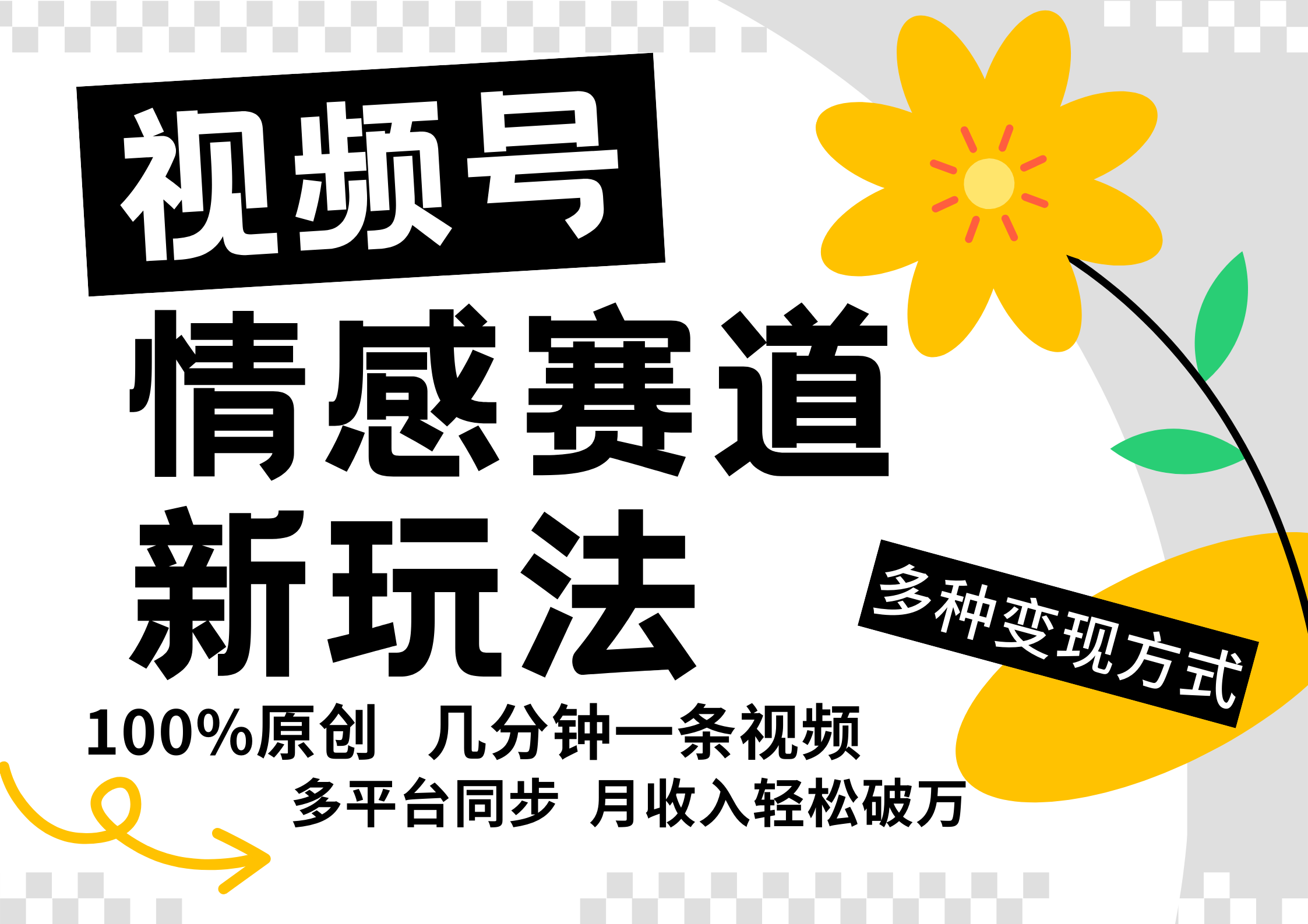 视频号情感赛道全新玩法，日入500+，5分钟一条原创视频，操作简单易上手，副业工作-副业资源站-副业项目-创业项目-搞钱项目个人副业工作资源分享