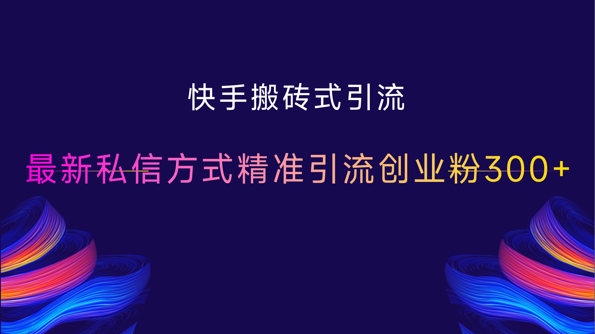 快手搬砖式引流，最新私信方式，精准引流创业粉300+副业工作-副业资源站-副业项目-创业项目-搞钱项目个人副业工作资源分享