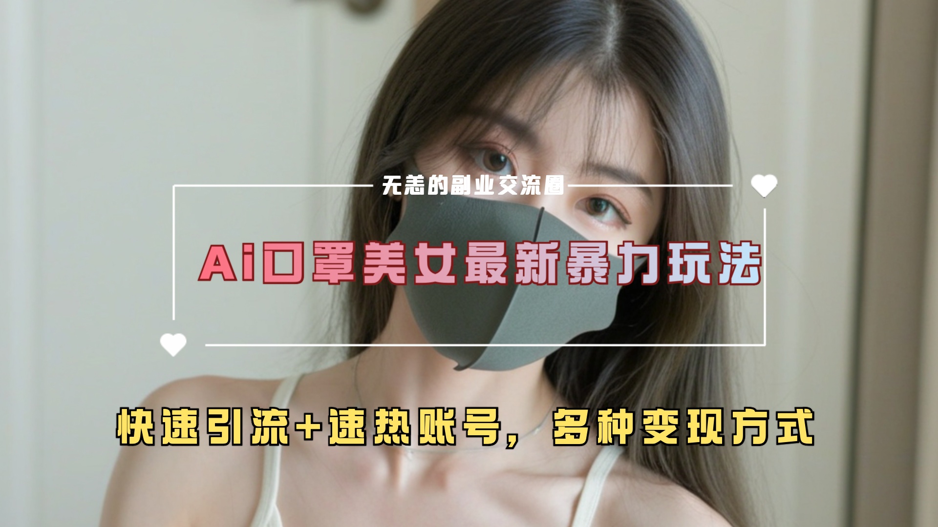 ai美女新玩法，超大流量+快速引流+速热账号。副业工作-副业资源站-副业项目-创业项目-搞钱项目个人副业工作资源分享