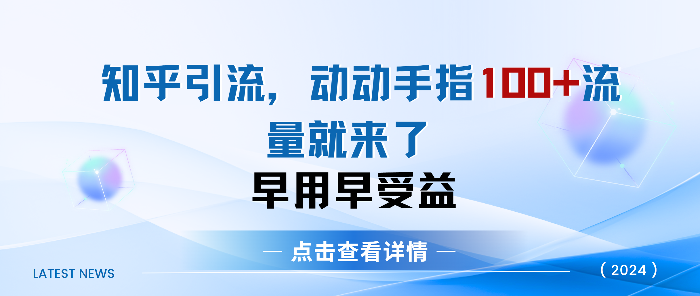 知乎快速引流当天见效果精准流量动动手指100+流量就快来了副业工作-副业资源站-副业项目-创业项目-搞钱项目个人副业工作资源分享
