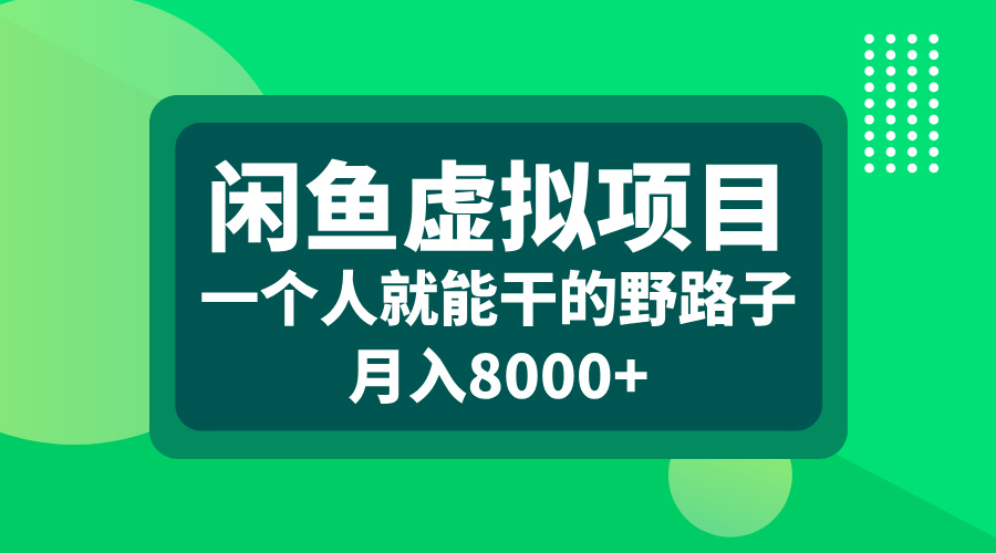 闲鱼虚拟项目，一个人就能干的野路子，月入8000+副业工作-副业资源站-副业项目-创业项目-搞钱项目个人副业工作资源分享